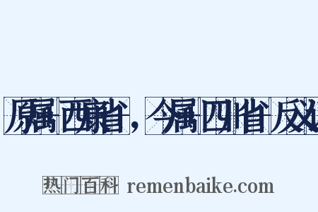 原属+西康省+，今属+四川省+反义词是什么意思的图片